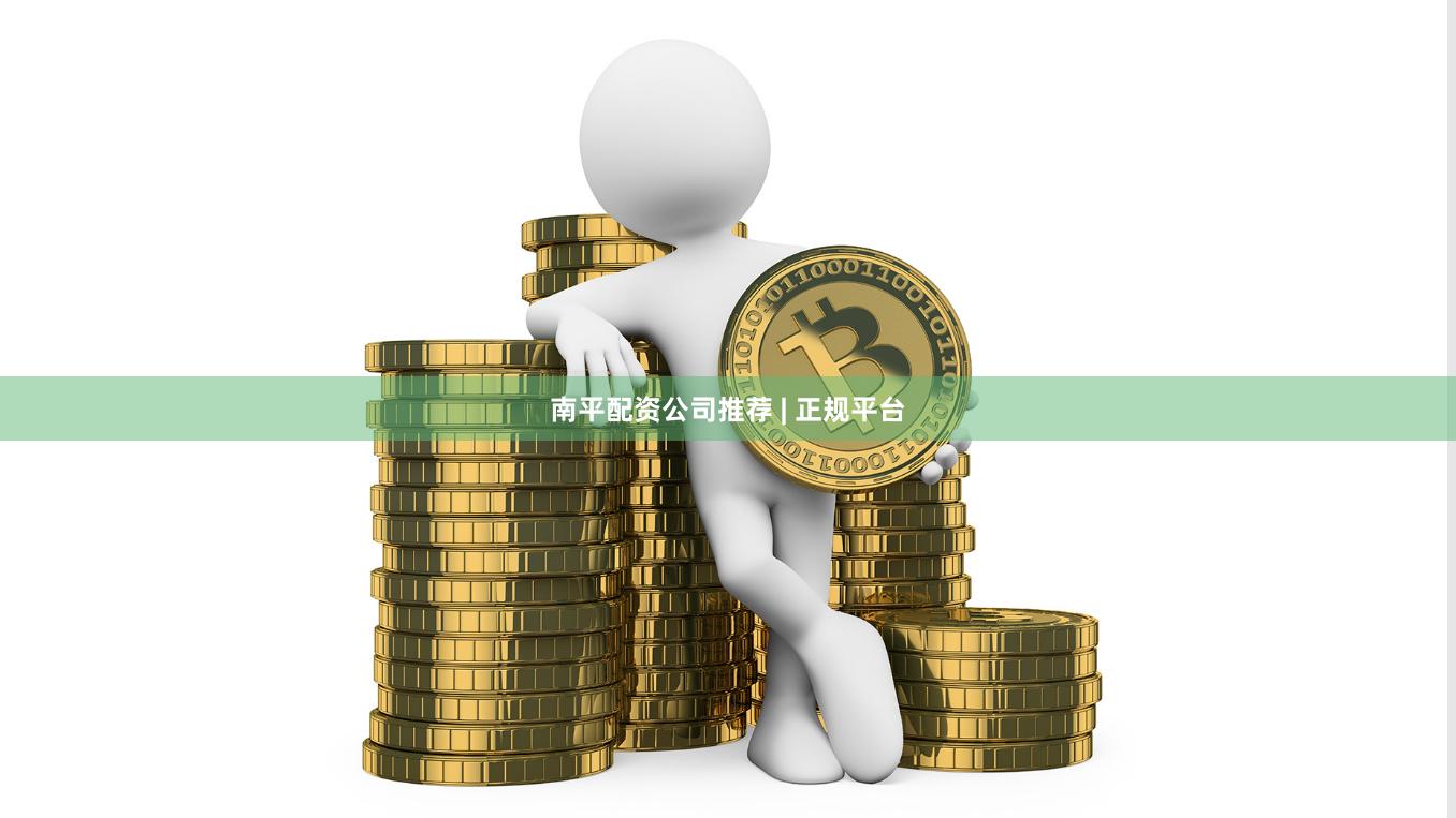 南平配资公司推荐 | 正规平台
