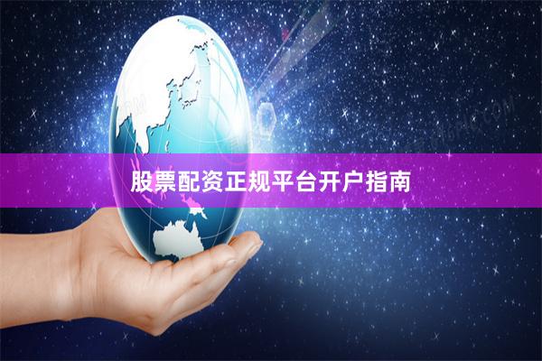 股票配资正规平台开户指南