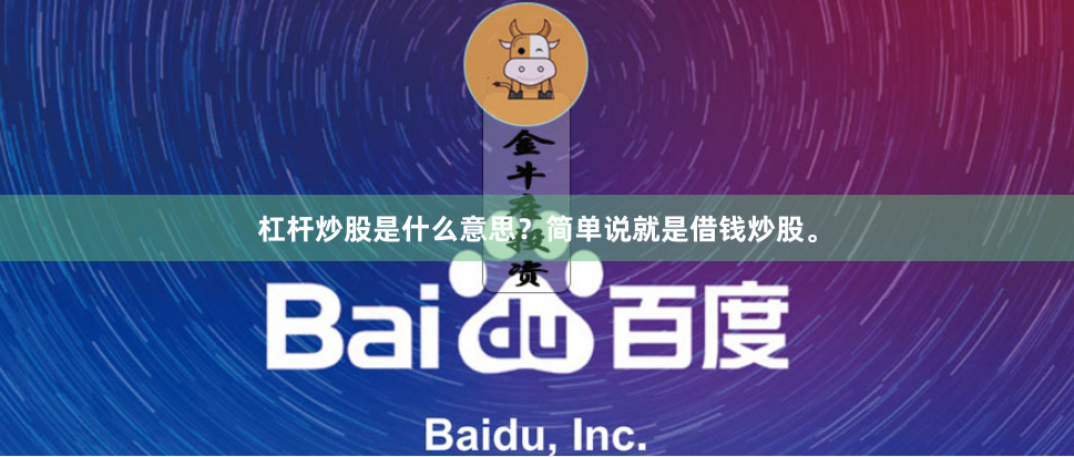 杠杆炒股是什么意思?简单说就是借钱炒股。